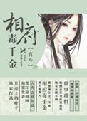 相府千金不佛系全文免费阅读