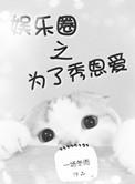 为了秀恩爱谁是攻