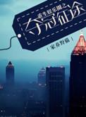 重生娱乐圈十大巅峰作品