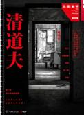 法医秦明系列清道夫尸语者