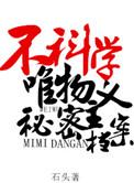 不科学唯物主义秘密档案中鬼