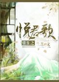 悦君歌作者兰芝
