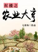 四合院从农业大亨开始