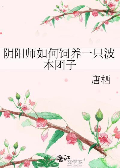 阴阳师如何饲养一只波本团子全文阅读