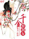 电影罗刹女金钗