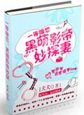 端木皛皛和康熙黑萌影帝妙探妻