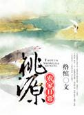 桃源农家日常by络缤全文免费阅读