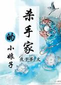 杀手娘子不好惹