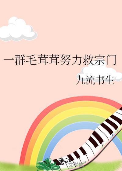 一群毛绒绒宠物书生努力救宗门