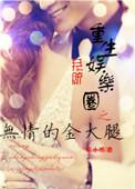 重生娱乐圈h巫云白