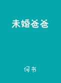 未婚爸爸粤语