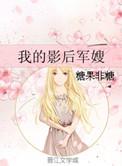 我的影后绯闻cp掉码了