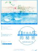 白开水讲了什么丙丁