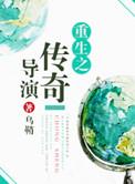 重生传奇女演员