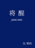 将醒 君约
