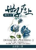 重生世子