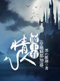 全地狱都知道魔王有情人观影体文