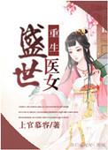重生盛世医女完整版