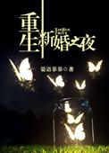 重生新婚之夜苏浅浅