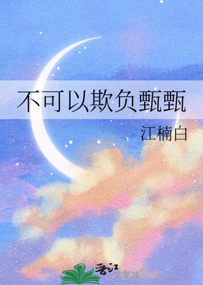 不许欺负小狗甄希圣