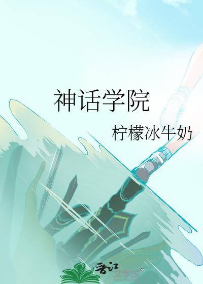 神话昂院