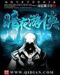 暗夜游侠指什么生肖