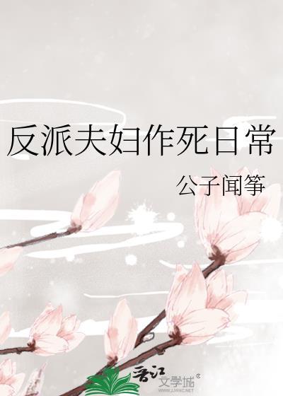 反派夫妇作死日常by公子闻筝