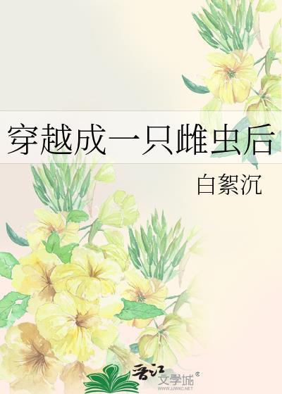 穿越成了一只蛆