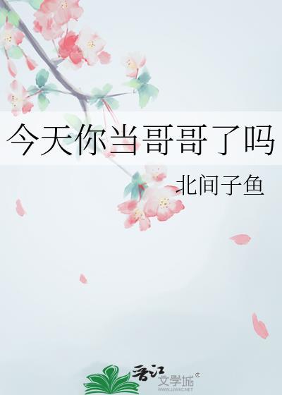 今天哥哥在干嘛