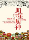 星际小厨神TXT