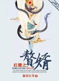 红楼之庶子百度百科
