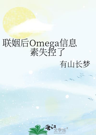 联姻后omega信息素失控了TXT
