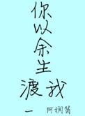 以我余生暖你余生