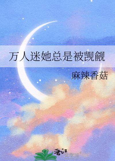 万人迷她总是被觊觎gl