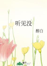 听见没百度
