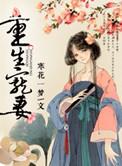 重生宠妻无度第三季免费观看优酷