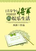 将军的娱乐生活免费阅读无弹窗