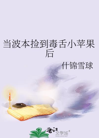 当波本捡到毒舌小苹果后的原名