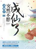 成仙后不想再当大佬