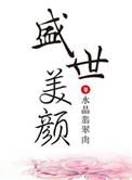 当天运之子不小心激活了盛世美颜