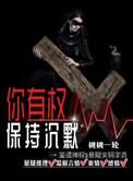 你有权保持沉默楚局长是坏人吗