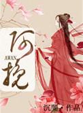 阿挽生日番外