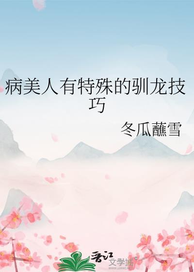 病美人妗妗最新章节内容介绍