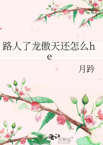 路人了龙傲天还怎么he 百度