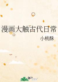 漫画大触古代日常格格党