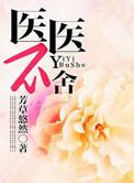 医医不舍芳草悠然完整版