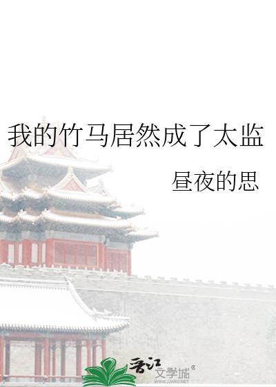 我的竹马是太孙讲什么