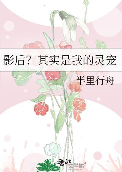 影后是我媳妇gl