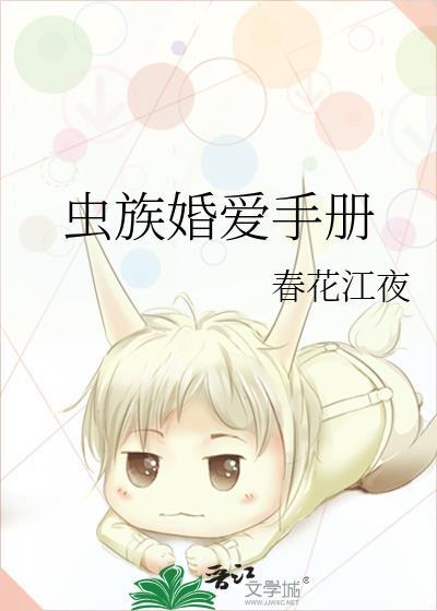 26. 虫族虫族之婚后生活 五星推荐