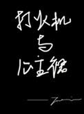 打火机与公主裙男主很渣吗